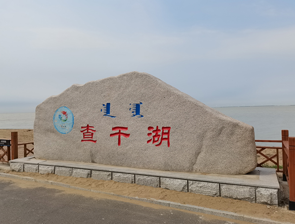 吉林省鬆原市查幹湖風景（jǐng）區汙水管網項目