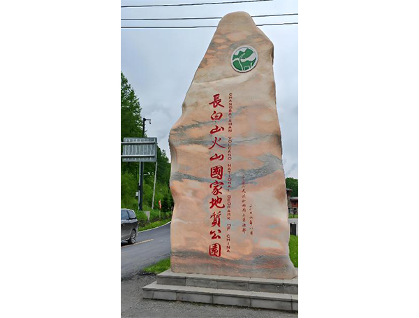 吉林省長白山風景區